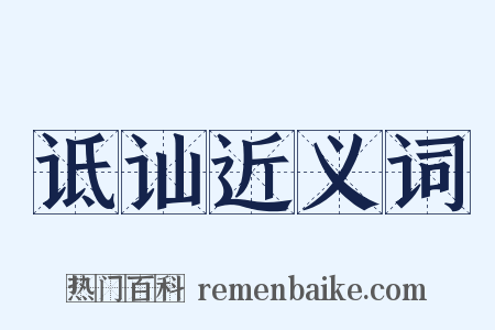 诋讪近义词是什么意思的图片